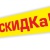 Скидки